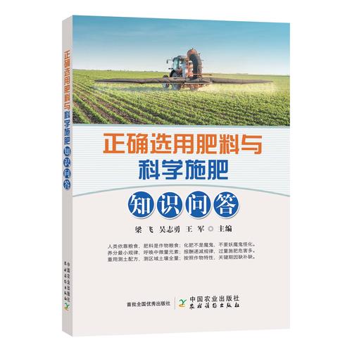 正确选用肥料与科学施肥知识问答肥料使用技术手册化学肥料种植技术